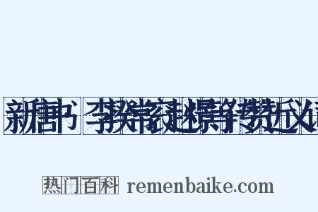 新唐书·李揆常衮赵憬等传赞近义词是什么意思的图片